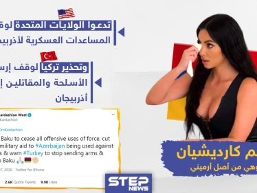 "كيم كارديشيان" تدعو تركيا و الولايات المتحدة الأمريكية لوقف المساعدات العسكرية عن أذربيجان