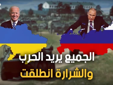 المفاوضات فشلت وأمريكا سلحت أوكرانيا وبريطانيا كشفت خطة الروس وموسكو تستعد للغزو