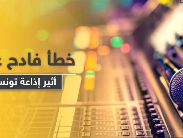 عند استضافة فنانة.. إيحاءات جنسية عبر أثير إذاعة تثير الغضب في تونس