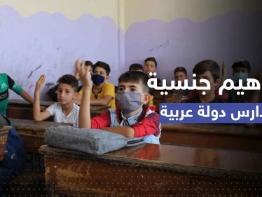 "المفاهيم الجنسية" تدخل لأول مرة في المنهج الدراسي لبلد عربي
