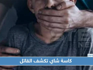 "كاسة شاي" تكشف قاتل طفل صغير في الزبداني!!!