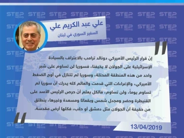 السفير السوري في لبنان علي عبد الكريم علي : قرار ترامب بسيادة إسرائيل على الجولان لن يخيفنا ولن نساوم عليه
