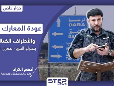 أدهم الكراد يكشف الأطراف الضالعة بصراع القريا - بصرى الشام