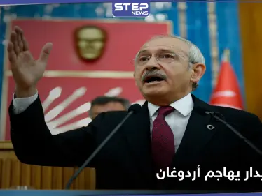 زعيم المعارضة التركية مهاجماً أردوغان .. القضاء على النظام الاستبدادي سيكون بهذه الوسائل - وكالة ستيب نيوز
