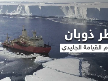 نهر يوم القيامة الجليدي العملاق يهدد بكارثة ستدمر البشرية.. وعلماء يعتبرون أنها "نهاية العالم"