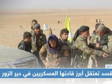 خاص || قسد تعتقل أبرز قادتها العسكريين في دير الزور.. والسبب!!