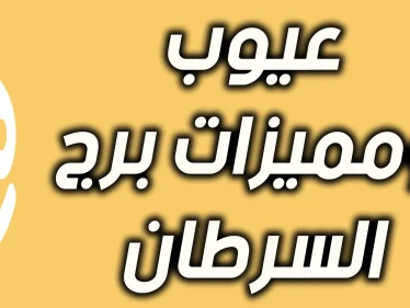 كل ماتريد ان تعرفة عن برج السرطان
