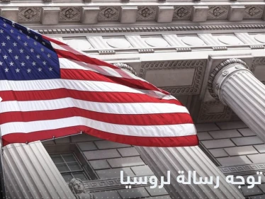 الخارجية الأمريكية توجه رسالة إلى روسيا وتحذر من أزمة عالمية