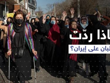 تعليم المرأة بأفغانستان يثير جدلاً دولياً.. وطالبان ترد على إيران تحديداً