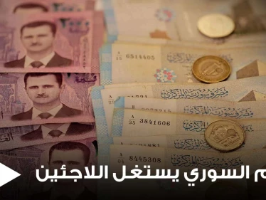 أموال تحمل بحقائب دبلوماسية.. تقرير يكشف كيف يستغل النظام السوري اللاجئين ويقوم بابتزازهم