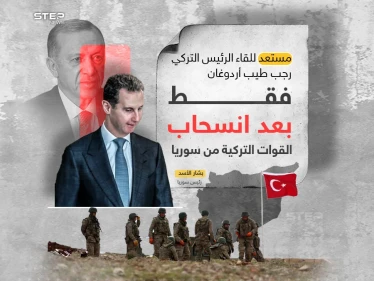 الأسد يشترط: سأقابل أردوغان في حالة واحدة فقط