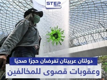 دولتان عربيتان تفرضان حجرًا صحيًا كاملًا لمواجهة كورونا.. وعقوبات قصوى للمخالفين