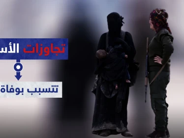 تجاوزات "الأسايش" تتسبب بوفاة طفلة بحالة تسمم بمخيم الهول.. والتفاصيل