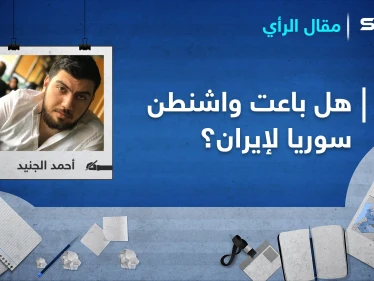 بعد مهزلة العصر السورية ... هل باعت واشنطن سوريا لإيران؟