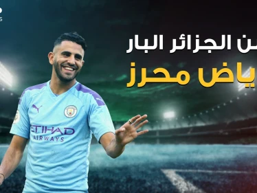 رياض محرز فخر العرب الأول أم الثاني! ركض بعلم فلسطين بقلب مانشستر، وتحول إلى بطل بعد أن ولد بين المجرمين