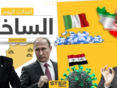 أهم أحداث سوريا والعالم- الخميس 02/07/2020