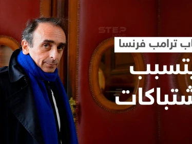 بالفيديو|| الخطاب الجماهيري الأول لـ "ترامب فرنسا" اليهودي الجزائري المعادي للهجرة والإسلام يتسبب باشتباكات