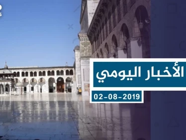 موجز أخبار الوضع السوري ليوم الجمعة 02-08-2019