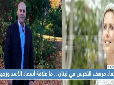 اختفاء مرهف الأخرس في لبنان..ما علاقة أسماء الأسد وزوجها بشار الأسد باختفائه !!