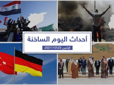 أهم أخبار اليوم في الوطن العربي والعالم- الأثنين25/10/2021