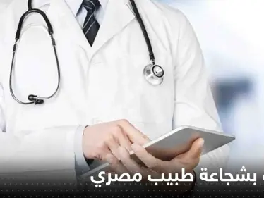 إشادة بشجاعة طبيب مصري أكمل عملية ولادة لسيدة رغم نشوب حريق كبير بالمستشفى - وكالة ستيب نيوز