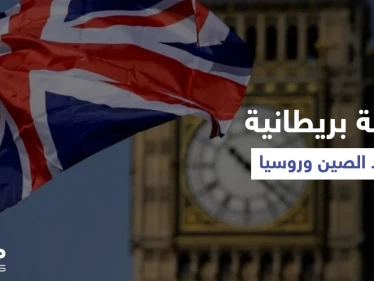 بريطانيا تُعد لـ "مهمة سرية خاصة" ضد الصين وروسيا