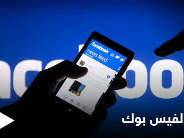 موظفة سابقة في "الفيس بوك" تكشف تلاعب الموقع الشهير في خداع المتابعين