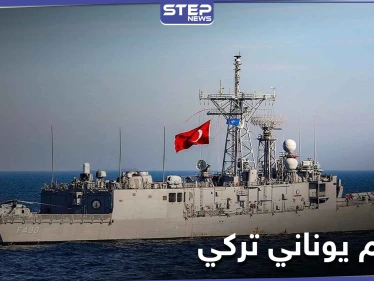 فرقاطة يونانية تصطدم بسفينة حربية تركية شرق المتوسط.. وأردوغان يحذّر