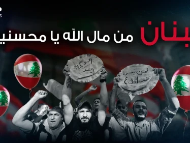 الانهيار بات واقع ... لبنان مفلس وبانتظار الإعلان الرسمي فماذا يعني ذلك؟!