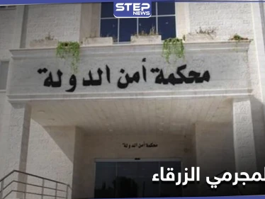 السلطات الأردنية تصدر لائحة التهم على 16 شخصاً بـ"جريمة الزرقاء".. والحملة على "البلطجية" متواصلة