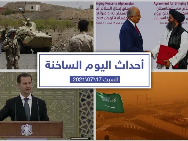 أهم أخبار اليوم في الوطن العربي والعالم- السبت 17/07/2021