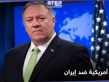 بومبيو يعلن عن توحيد دول الخليج ضد إيران وترامب يصدر أمراً ضدها غداً