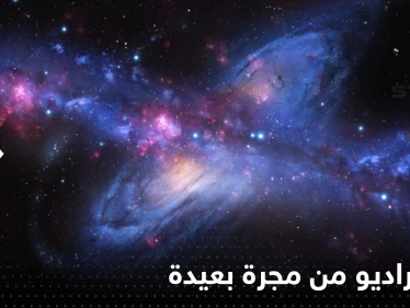 استقبال إشارة راديو من مجرة بعيدة على بعد نحو 9 مليارات سنة ضوئية.. من أرسلها؟