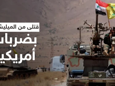بالفيديو || قتلى بضربات أمريكية استهدفت مواقعاً لـ الميليشيات الإيرانية في سوريا والعراق