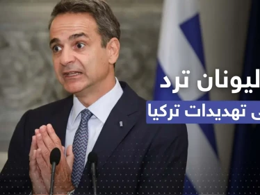 اليونان ترد على تهديد تركي: أمر غير مقبول ونستعد لهذا الإجراء
