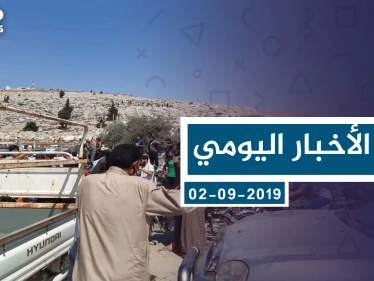 موجز أخبار الوضع السوري ليوم الاثنين 02-09-2019
