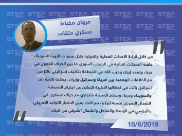 محقق سابق في فرع الأمن والاستطلاع التابع للنظام السوري في لبنان: القراءات الحالية تشير لاقتراب اجتياح إسرائيل لمحافظات الجنوب السوري بالتزامن مع الحراك العسكري بالشمال