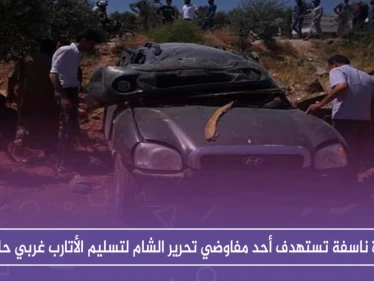 عبوة ناسفة تستهدف أحد مفاوضي تحرير الشام لتسليم الأتارب غربي حلب، والتفاصيل