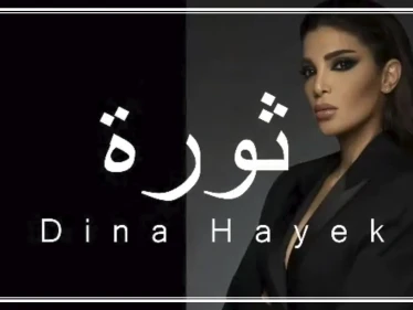 شاهد بالفيديو || دينا الحايك تهدي المتظاهرين أول أغنية للثورة اللبنانية