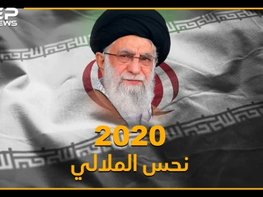 مصائب إيران 2020 لا تأتي فرادى..اغتيالات وطائرات ومظاهرات وعقوبات وكذبات مفضوحة وزلازل، حتى ترامب نطق بالفارسي!!