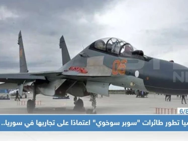 روسيا تطور طائرات "سوبر سوخوي" اعتمادًا على تجاربها في سوريا.. ومواصفات الطراز!!