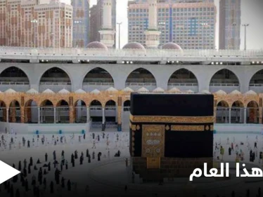 المملكة العربية السعودية تعلن قرارها بشأن إقامة شعيرة الحج لعام 1442هـ (فيديو)