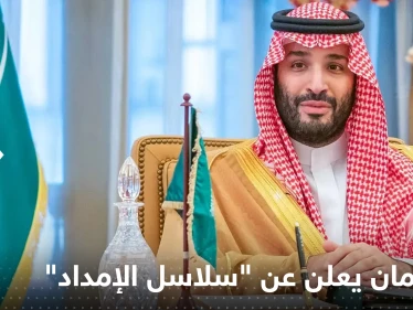 بن سلمان يعلن عن "سلاسل الإمداد" ومخطط سعودي يضعها بين أضخم اقتصادات العالم 2030