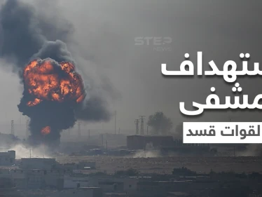 بالفيديو || تصعيد تركي.. إصابات باستهداف مشفى ميداني لقوات "قسد" بريف الحسكة