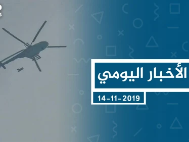 موجز أخبار الوضع السوري ليوم الخميس 14-11-2019
