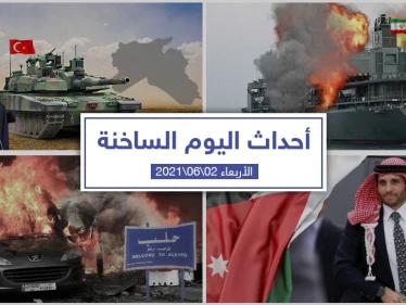 أهم أخبار اليوم في الوطن العربي والعالم- الأربعاء 2/06/2021