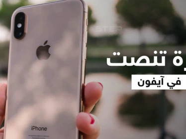 بالفيديو || ميزة تنصت في آيفون تُشعل مواقع التواصل.. ماذا كشفت ممثلة بريطانية؟