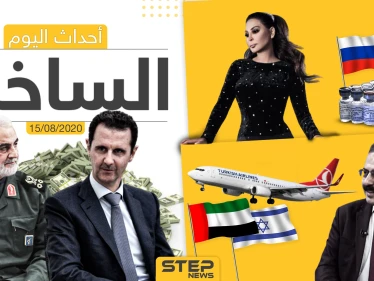 أهم أحداث سوريا والعالم- السبت 15/08/2020