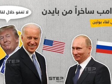 نصيحة ترامب لبايدن قبل لقاء الأخير بوتين