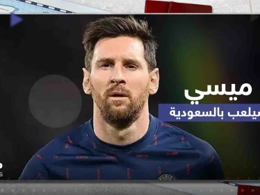 ميسي في السعودية الموسم المقبل.. وكالة الصحافة الفرنسية تفاجئ عشاق البرغوث